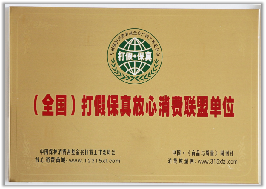 （全國(guó)）打假保真放心消費(fèi)聯(lián)盟單位.png