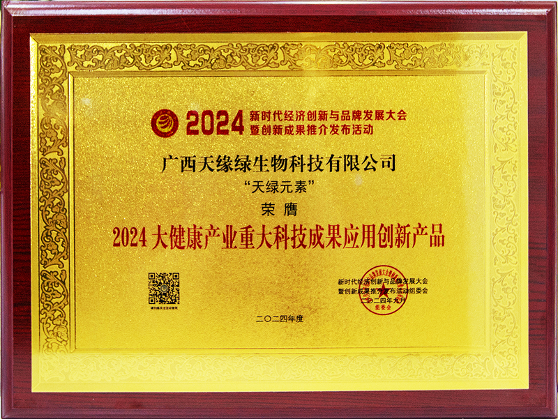 天綠元素榮膺2024大健康產(chǎn)業(yè)重大科技成果應(yīng)用創(chuàng)新產(chǎn)品-牌匾.jpg 天綠元素榮膺2024大健康產(chǎn)業(yè)重大科技成果應(yīng)用創(chuàng)新產(chǎn)品-牌匾.jpg