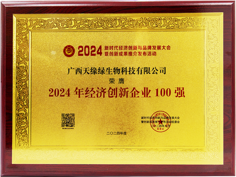 天緣綠生物科技榮膺2024年經(jīng)濟(jì)創(chuàng)新企業(yè)100強-牌匾.jpg 天緣綠生物科技榮膺2024年經(jīng)濟(jì)創(chuàng)新企業(yè)100強-牌匾.jpg