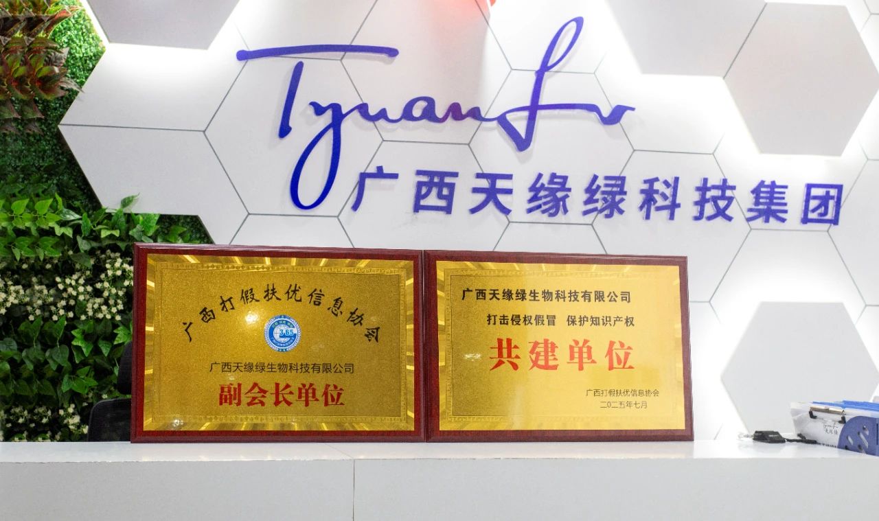 【喜訊】天緣綠集團(tuán)榮膺雙項(xiàng)殊榮！攜手廣西打假扶優(yōu)信息協(xié)會(huì)共筑健康消費(fèi)新生態(tài)